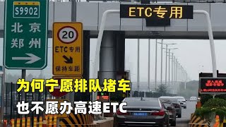 为何宁愿排队堵车，也不愿办高速ETC，工作人员告诉你真相