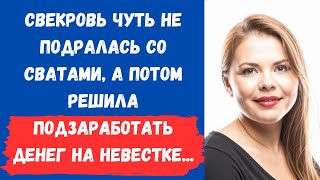 🔥 Свекровь решила заработать денег на нашей семье, а потом вообще чуть не подралась с сватами...