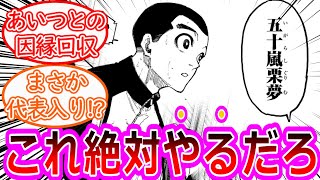 【最新276話】遂にピッチに立つイガグリにある疑惑が浮上し困惑する読者の反応集【ブルーロック反応集】