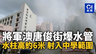 有片︱將軍澳唐俊街爆水管　水柱高約6米　射入中學範圍｜01新聞｜突發｜將軍澳｜爆水管｜學校｜水務署