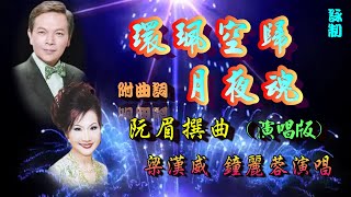 環珮空歸月夜魂(現場演唱版)_梁漢威_鍾麗蓉合唱_附曲詞