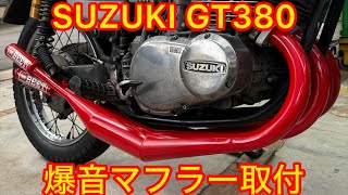 【SUZUKI GT380】マフラーチャンバー付けてみた！爆音　BEET