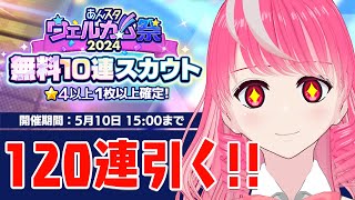 【あんスタ】120連分引く!!『あんスタウェルカム祭2024無料10連スカウトチケット』12枚 #Vtuber #あんさんぶるスターズ #あんスタ