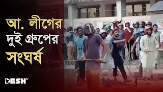 রংপুরে আ. লীগের দুই গ্রুপের সংঘ'র্ষ | Awami League | Rangpur News | Desh TV