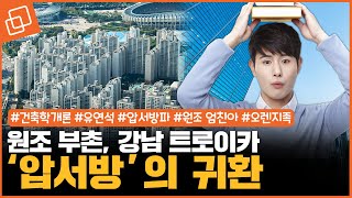 원조 부촌, 강남 트로이카 '압서방'의 귀환