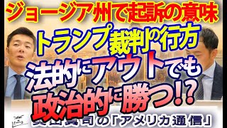 トランプ、法的にアウトでも政治的に勝つ！？ジョージア州での起訴、有罪になるとセルフ恩赦も不可能...つまり...｜奥山真司の地政学「アメリカ通信」