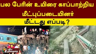 விபத்தில் சிக்கியவர்களை மீட்டது எப்படி? பல பேரின் உயிரை காப்பாற்றிய மீட்புப்படையினர் | PTT