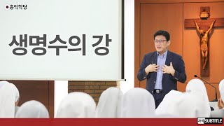 [3분 묵상] 생명수의 강 _홍익학당.윤홍식