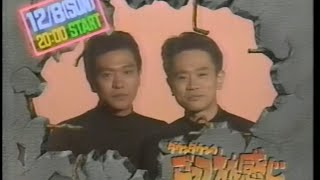 1991 フジテレビ　ダウンタウンのごっつええ感じ　放送開始前の番宣　その２　松本人志さん　浜田雅功さん