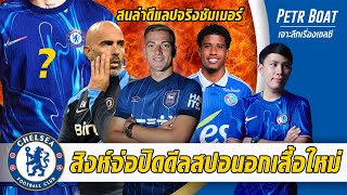 สิงห์จ่อปิดดีลสปอนอกเสื้อใหม่-สนคว้าดีแลปซัมเมอร์จริง | สรุปข่าวเชลซี 29.12.67