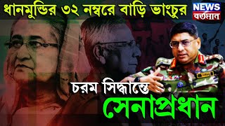 Bangladesh News : ধানমুন্ডির ৩২ নম্বরে বাড়ি ভাংচুর, চরম সিদ্ধান্তে সেনাপ্রধান