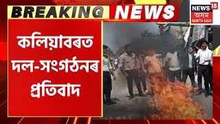 Breaking News | প্ৰতিবাদী কাৰ্যসূচী গ্ৰহণ কৰিছে অসম জাতীয়তাবাদী যুৱ ছাত্ৰ পৰিষদ কলিয়াবৰ জিলা সমিতিয়ে