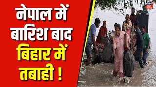 Bihar Flood: Nepal में हुई भारी बारिश के बाद Motihari में कई घर डूबे | CM Nitish | Latest Hindi News