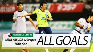 Ｊ２第16節の全ゴールまとめ！ALL GOALS:明治安田生命Ｊ２第16節