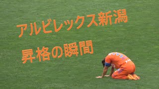 【4K高音質】アルビレックス新潟昇格決定試合　VSベガルタ仙台戦　スタジアム風景