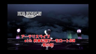 FF14　アーテリスライフ　with 終末幻想アーモロートBGM　死の刻