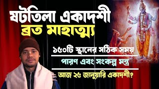 ষটতিলা একাদশী ব্রত মাহাত্ম্য এবং ১৫০ টি স্থান এর সঠিক সময়  Shattila  ekadashi vrat mahatmya 2025