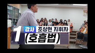 [성가대세미나] 1강 호흡법 / 강사: 조상현 지휘자