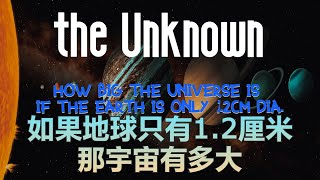 如果地球只有1.2厘米 宇宙会有多大 | How Big the Universe Is if The Earth Dia is Only 1.2cm