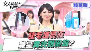 原來「睫毛增長液」不能亂用？是青光眼藥物？ 女人我最大 20220614