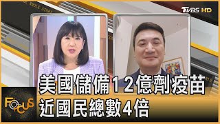 美國儲備12億劑疫苗 近國民總數4倍 台大政治系兼任教授 楊永明解析part1｜方念華｜FOCUS全球新聞 20210521