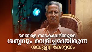 ശബ്ദവും വെളിച്ചവും കൊണ്ട് നാടകാസ്വാദകരെ വിസ്മയിപ്പിച്ച ശങ്കുണ്ണി |Innalathetharam |sankunnikottayam