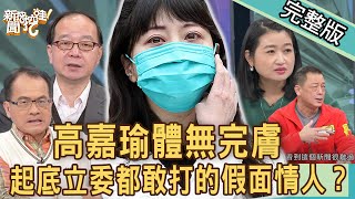 【新聞挖挖哇】高嘉瑜淚討公道！5個字痛訴「假面情人」林秉樞真面目！20211201｜黃宥嘉、蔡惠子、陳夏民、高仁和、王瑞德