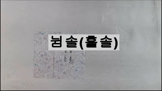 #2 .  솔기하기 :  #뉨솔(홑솔)