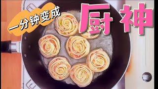 一分钟厨房 之 玫瑰花煎饺