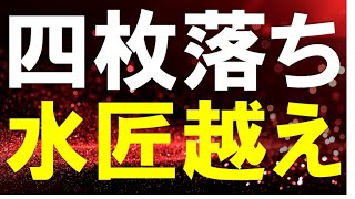 四枚落ち　やっとの思いで水匠に勝つ