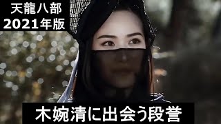 【天龍八部 2021年版】段誉、木婉清に翻弄される