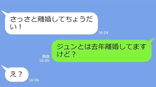 【LINE】夫の元カノから略奪連絡「アンタの旦那さん奪ってやったわｗ」→私「去年離婚してますけど」…私を見下す勘違い女の慌てっぷりがｗ