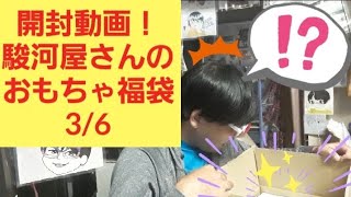 開封動画！駿河屋さんおもちゃ福袋3/6