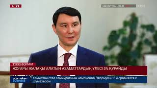 ҚАЗАҚСТАНДЫҚТАРДЫҢ ЖАЛАҚЫСЫ ТӨМЕНДЕДІ