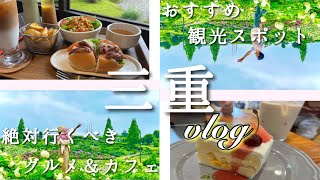 【ほのぼの三重vlog】話題のモーニングやグルメ、カフェ満載！人気観光プラン！絶景のあじさい