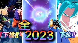 2023 年度抽卡 精華  | 七龍珠激戰傳說 Legends