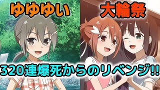 【ゆゆゆい ガチャ 大輪祭】無償320連爆死からのリベンジ！ガチャ運は戻ってくるのか？？