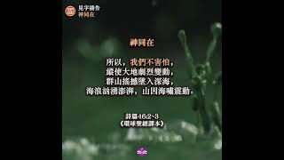 見字禱告-神同在 2 😇（國語版）