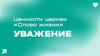 Ценности церкви «Слово жизни» / Уважение / Маттс-Ола Исхоел