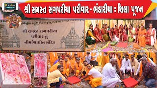 શિલા પૂજન /06/Shila Pujan/શ્રી સમસ્ત સગપરીયા પરિવાર કુળદેવી નવનિર્મિત મંદિરનું શિલાપૂજન - ભંડારીયા