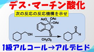 デス・マーチン酸化(Dess-Martin Oxidation)の反応機構【アルコールの酸化】