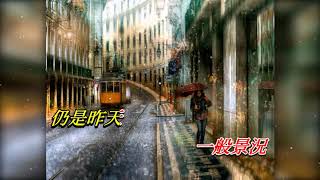 雨巷    黃寶欣〈原曲壓聲卡拉版〉