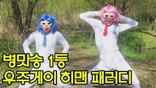 중독성 지리는 우주게이히맨 패러디ㅋㅋ