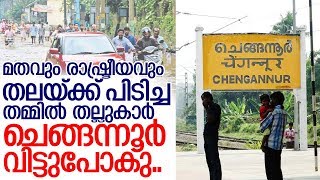 ചെങ്ങന്നൂരില്‍ ഇപ്പോള്‍ സംഭവിക്കുന്നത് എന്ത്? I Kerala floods I Chengannur Current situation