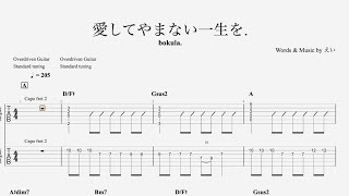 【TAB譜】愛してやまない一生を./bokula.【ギター】