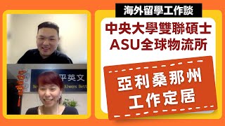 【海外留學工作談】中央大學雙聯碩士 X ASU全球物流所 X 亞利桑那州工作定居 ft. Jay Lee