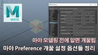 (마야)모델링 시작전에 알면 개꿀인 Preference 설정