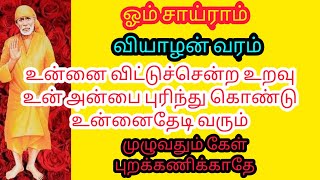 உன்னை பிரிந்த உறவு திரும்ப வரும் கேள் புறக்கணிக்காதே |saiwords |saibabamotivation |Shiridisaiquotes