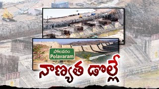 Polavaram Spillway Cracks | పోలవరం ప్రాజెక్ట్ లో నాణ్యత డొల్లే..! - Watch Exclusive