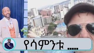 የሳምንቱ የመግቢያ ሞኖሎግ ፣ተመልካቾች የላኩት ጥርስ የማያስከድን ወቅታዊ  ቀልዶች ቪዲዮዎች እና የፅድቅ መንገድ | Seifu on EBS